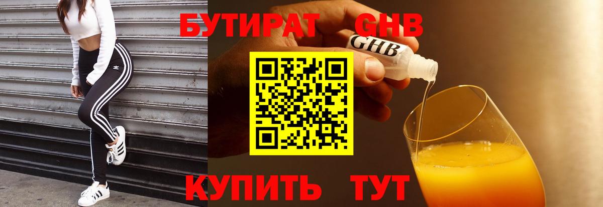 Бутират  Еманжелинск  Бутират 1.4BDO 