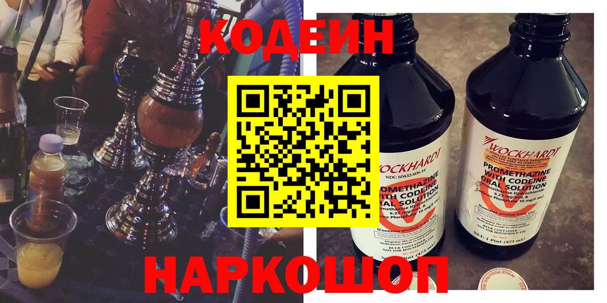 Кодеиновый сироп Lean напиток Lean (лин)  Codein Purple Drank  Еманжелинск  Вход с VPN 